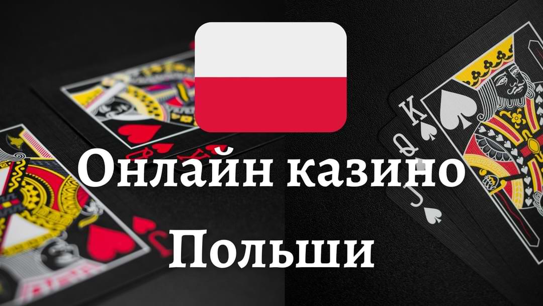 Как открыть аккаунт в польском онлайн казино Пошаговая инструкция Как открыть аккаунт в польском онлайн казино Пошаговая инструкция
